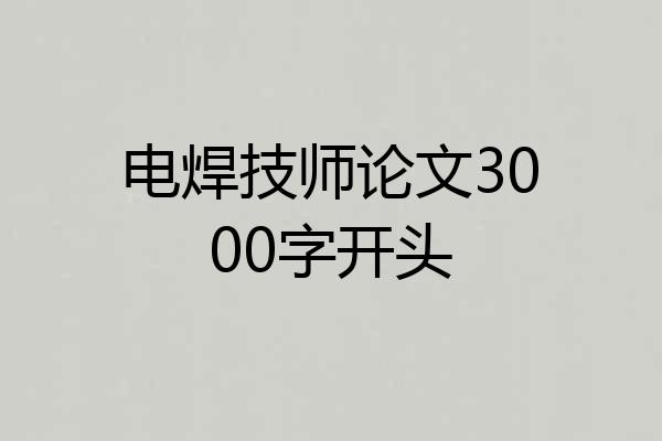 电焊技师论文3000字开头