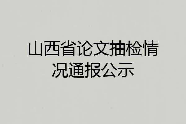 山西省论文抽检情况通报公示