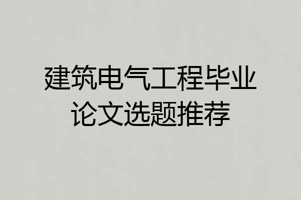 建筑电气工程毕业论文选题推荐