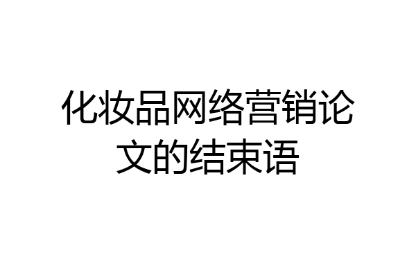 化妆品网络营销论文的结束语