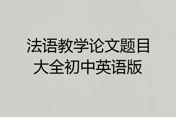 法语教学论文题目大全初中英语版