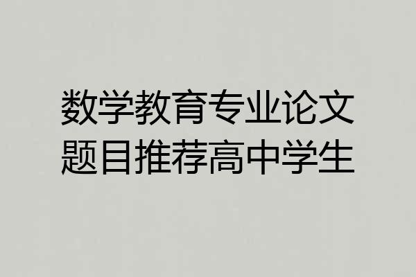 数学教育专业论文题目推荐高中学生