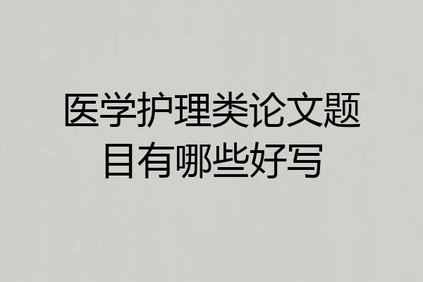 医学护理类论文题目有哪些好写