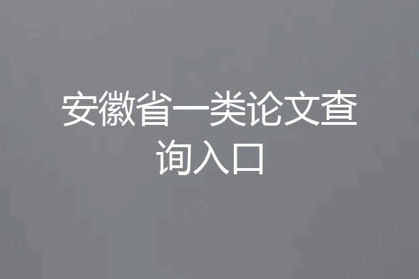 安徽省一类论文查询入口