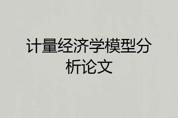 计量经济学模型分析论文