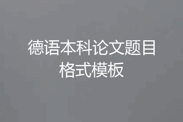 德语本科论文题目格式模板