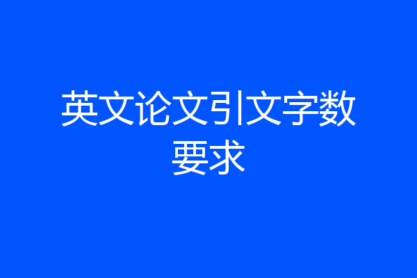 英文论文引文字数要求