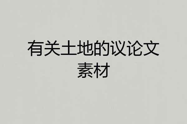 有关土地的议论文素材