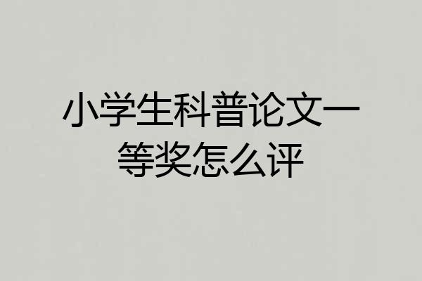 小学生科普论文一等奖怎么评