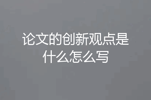 论文的创新观点是什么怎么写