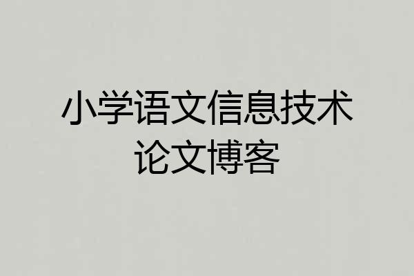 小学语文信息技术论文博客
