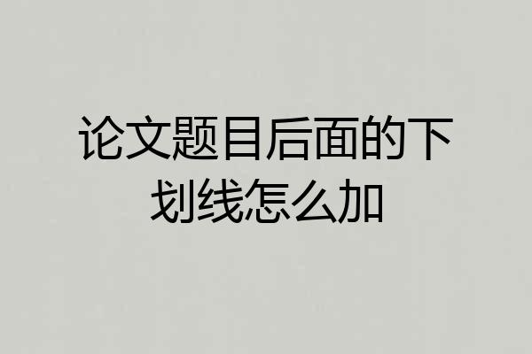 论文题目后面的下划线怎么加