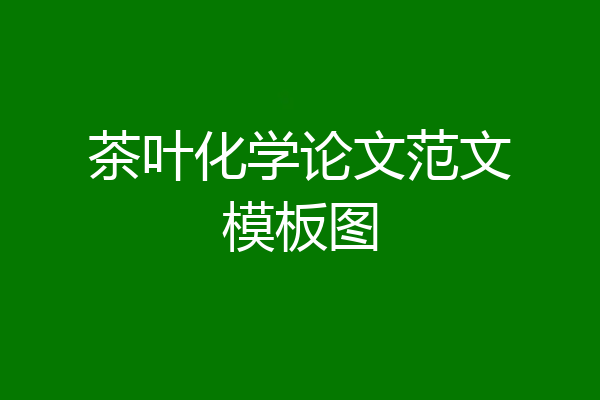 茶叶化学论文范文模板图