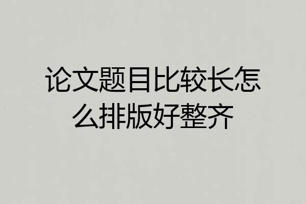 论文题目比较长怎么排版好整齐