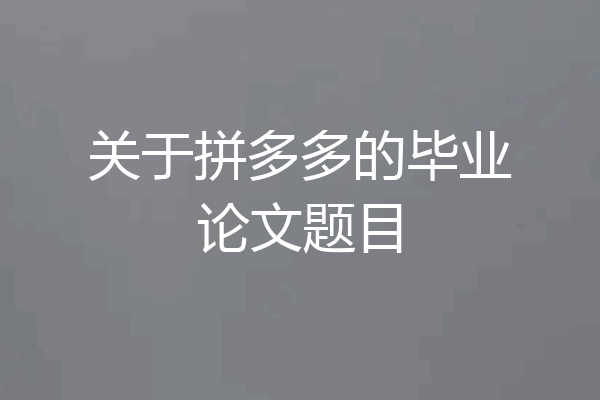 关于拼多多的毕业论文题目