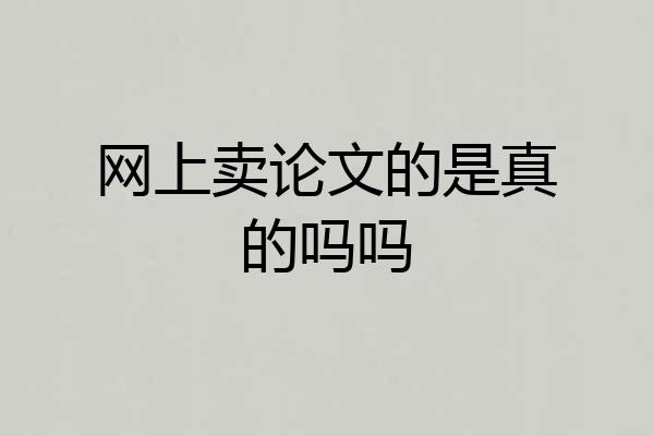 网上卖论文的是真的吗吗
