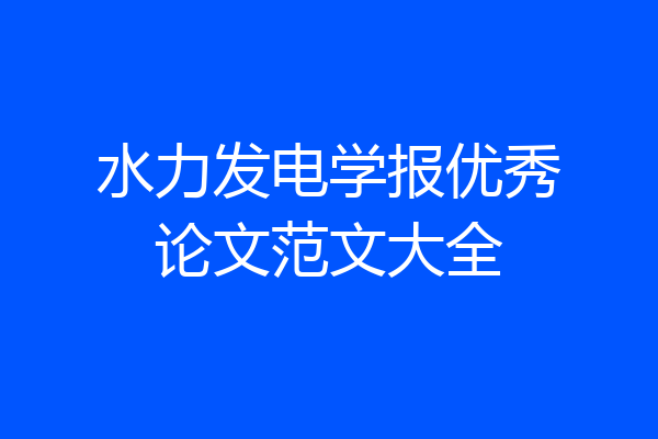 水力发电学报优秀论文范文大全
