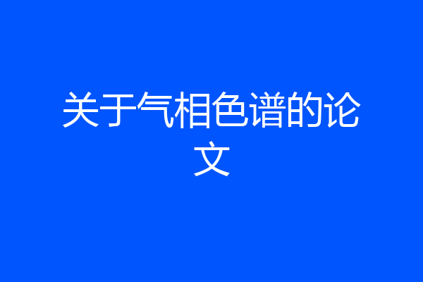 关于气相色谱的论文
