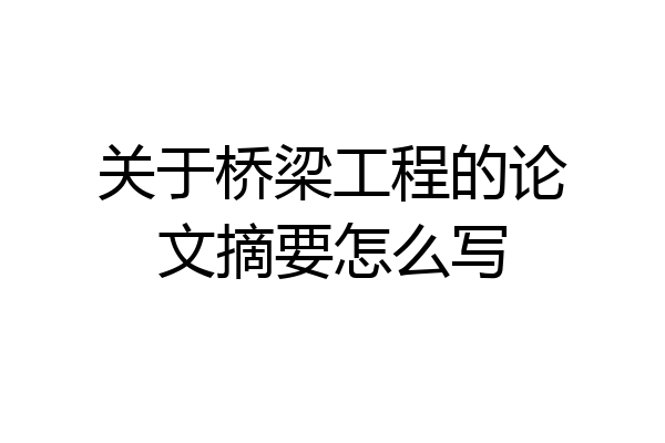 关于桥梁工程的论文摘要怎么写