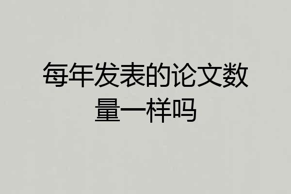 每年发表的论文数量一样吗