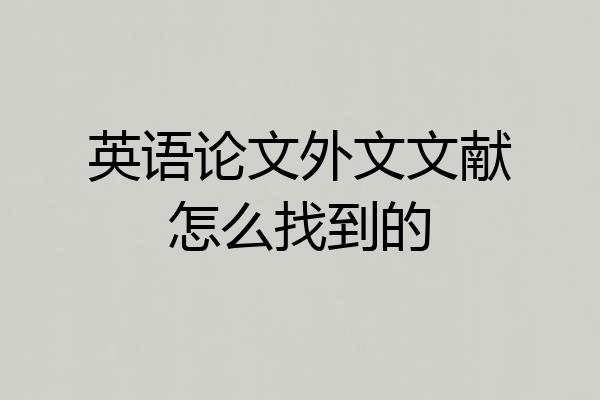 英语论文外文文献怎么找到的