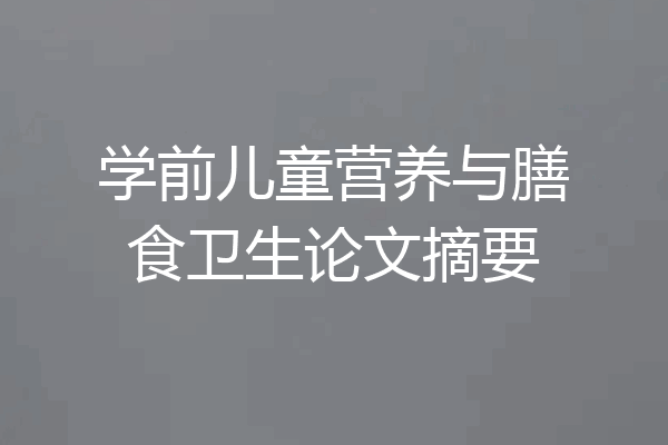 学前儿童营养与膳食卫生论文摘要