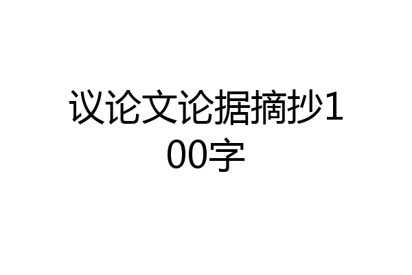 议论文论据摘抄100字