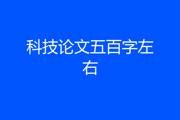 科技论文五百字左右