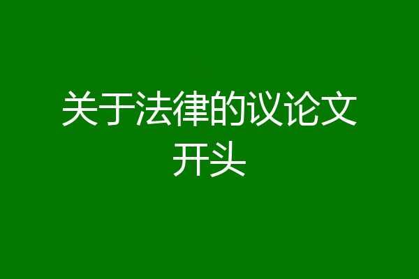关于法律的议论文开头
