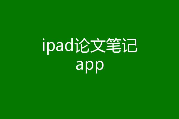 ipad论文笔记app