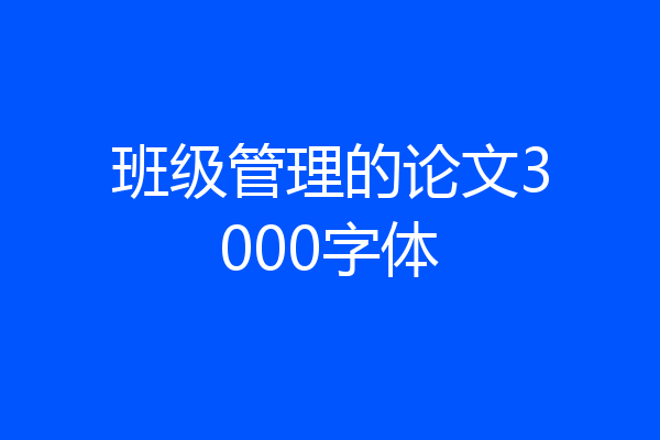 班级管理的论文3000字体