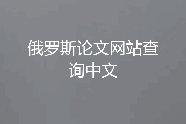 俄罗斯论文网站查询中文