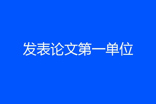 发表论文第一单位