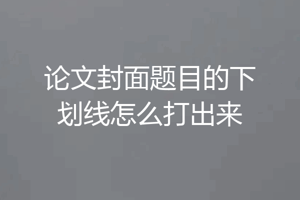 论文封面题目的下划线怎么打出来