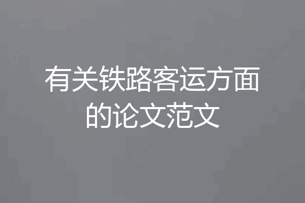 有关铁路客运方面的论文范文