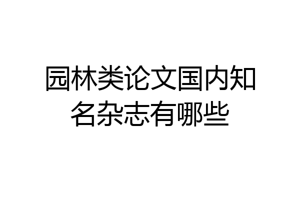 园林类论文国内知名杂志有哪些