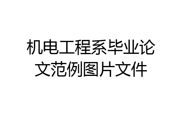 机电工程系毕业论文范例图片文件