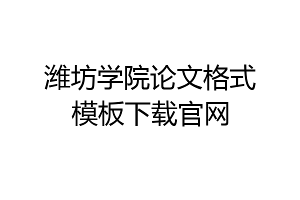 潍坊学院论文格式模板下载官网