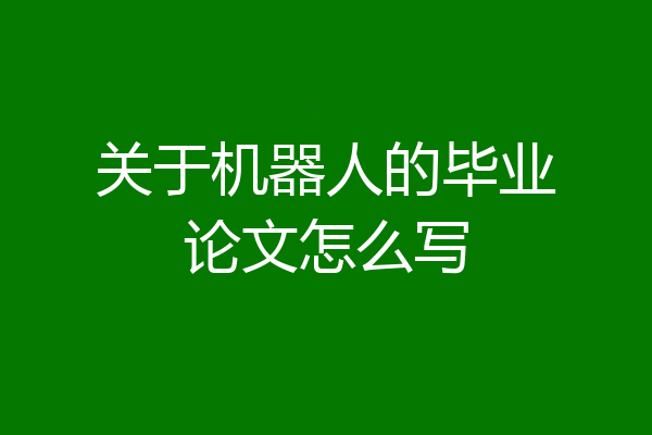 关于机器人的毕业论文怎么写