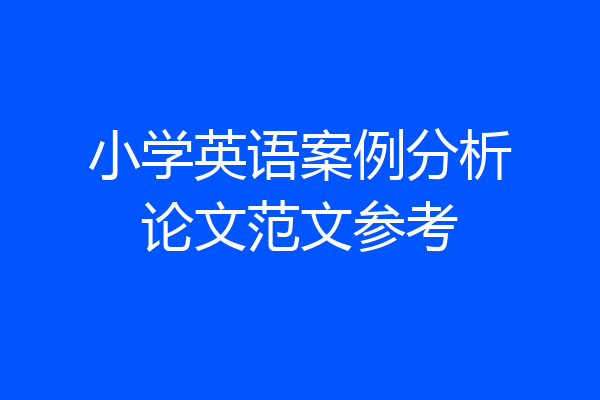 小学英语案例分析论文范文参考