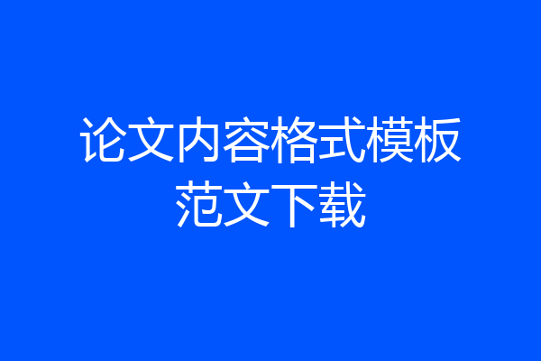 论文内容格式模板范文下载