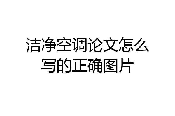 洁净空调论文怎么写的正确图片