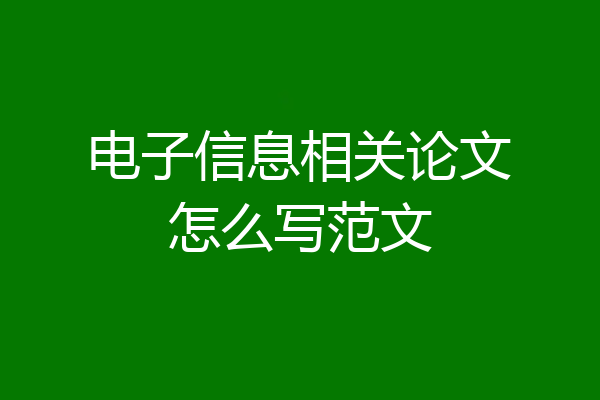 电子信息相关论文怎么写范文