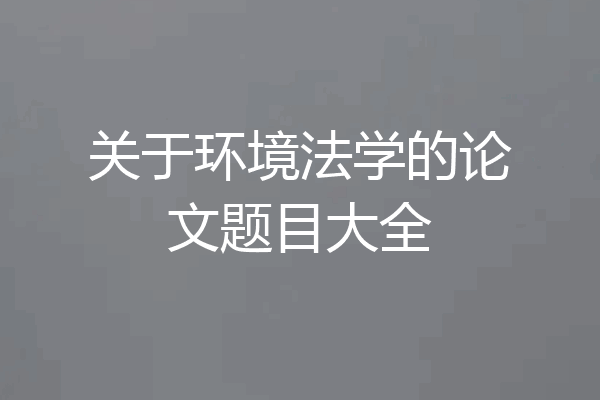 关于环境法学的论文题目大全
