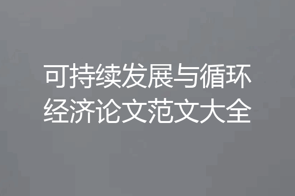 可持续发展与循环经济论文范文大全