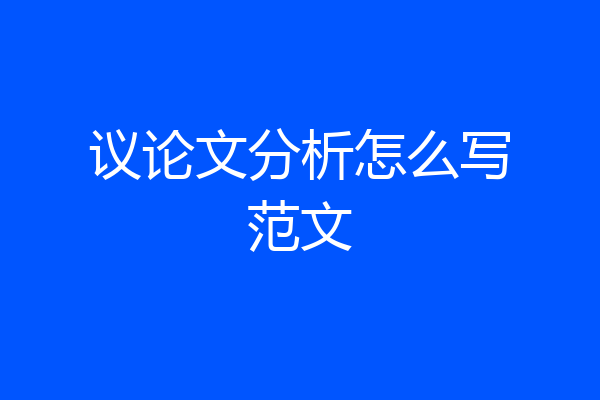 议论文分析怎么写范文