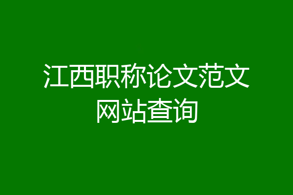 江西职称论文范文网站查询