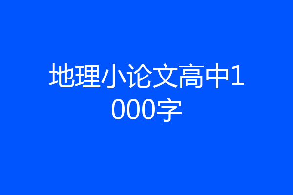 地理小论文高中1000字