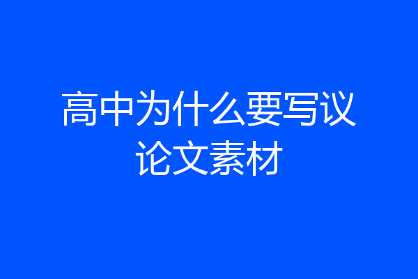 高中为什么要写议论文素材