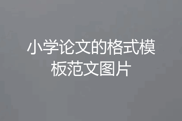 小学论文的格式模板范文图片
